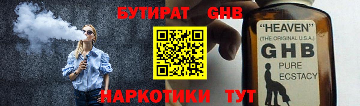 БУТИРАТ бутандиол  Вход с VPN  Ялта 