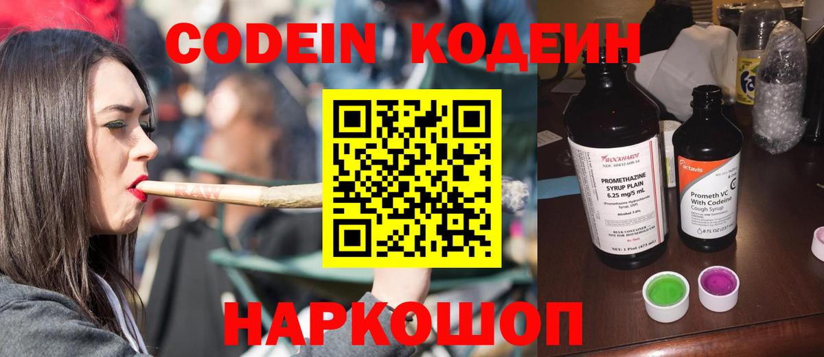 Codein напиток Lean (лин) Ялта